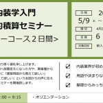 内装学入門 実践的積算セミナー（5月）