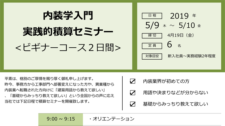 内装学入門 実践的積算セミナー（5月）