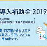 2019年度IT導入支援事業者として登録されました。