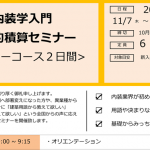 内装学入門 実践的積算セミナー（11月）