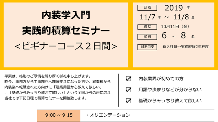 内装学入門 実践的積算セミナー（11月）