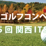【ゴルフコンペ】第5回 関西ITS会
