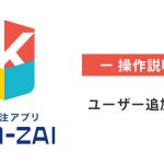 ユーザー限定：ユーザー追加登録