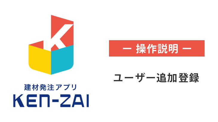 ユーザー限定：ユーザー追加登録