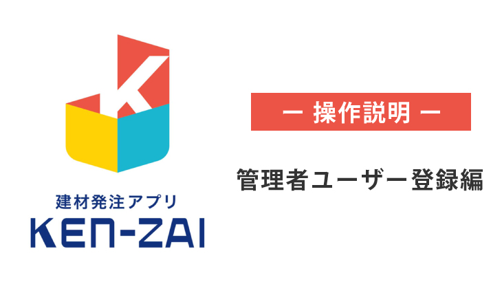 ユーザー限定：管理者ユーザー登録